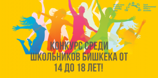 Конкурс среди школьников Бишкека от 14 до 18 лет!