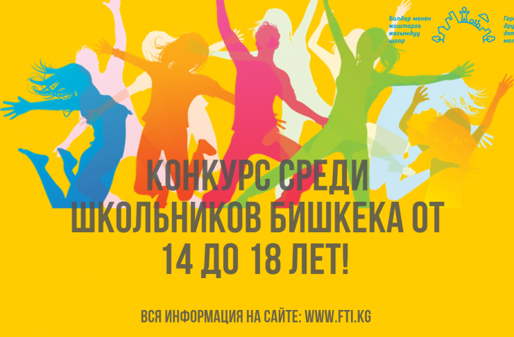 Конкурс среди школьников Бишкека от 14 до 18 лет!